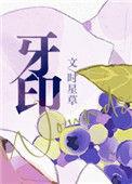 牙印痛怎么引起的