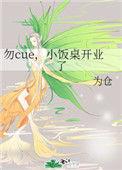 勿cue 小饭桌开业