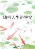 快穿还原人生路