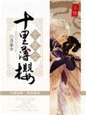 十里红妆免费阅读全文