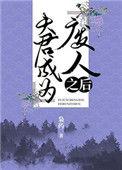 夫君成神后