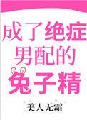 成了绝症男配的兔子精 全文