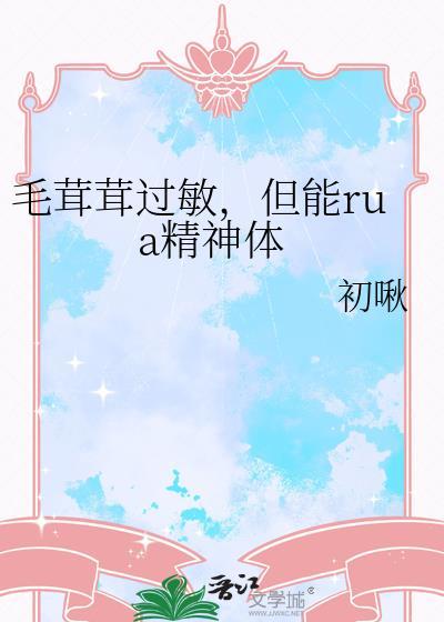 毛茸茸过敏但能rua精神体又名