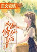 女配修仙后穿回来了[穿书
