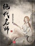 绝代名师 最新章节