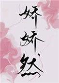 娇娇然白头不渝txt