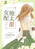 书名女配她太甜[穿书