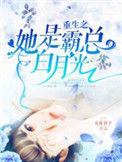 重生之她是霸总的白月光免费
