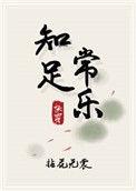 知足常乐快穿拈花无裳