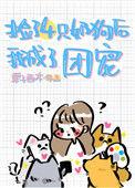 捡了一只小奶狗全文八月三