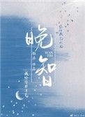晚智永体