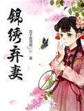 锦绣弃妻Txt