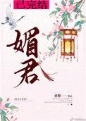 媚君温瑟瑟是谁的女儿