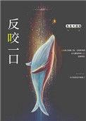 反咬一口在线阅读