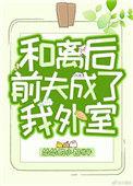 和离后前夫成了我外室 怂怂的小包贴吧