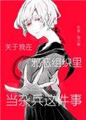 关于我在邪恶组织当的杂兵这件事