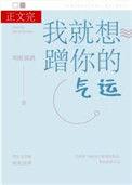 我就想蹭你的运气免费阅读