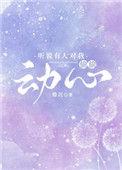 听说有人对我偷偷动心全文