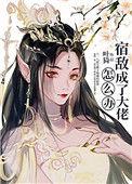 宿敌成了大佬怎么办全文免费