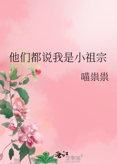 他老叫我小祖宗