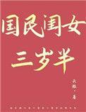 国民闺女三岁半148