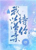 我以温柔待你京鲵