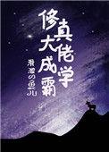 修真大佬成学霸全文阅读无弹窗