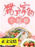 猎户家的小厨娘免费云横
