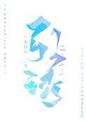 引诱清冷男主后他黑化了笔趣阁免费阅读