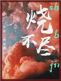 烧不尽全文阅读