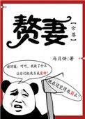 赘妻(女尊)txt马月饼