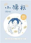 小棉袄女主角是谁