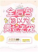 全后宫皆以为贵妃无宠 附番外小蛮仙