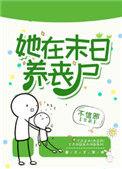 她在末日养丧尸书包网