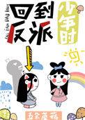 回到反派少年时是双女主吗