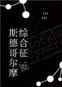 斯德哥尔摩综合征症状表现