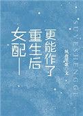 女配是重生的