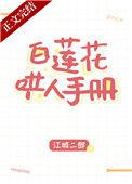 白莲花哄人手册推文