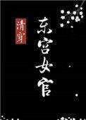 (清穿)东宫女官txt