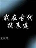 我在古代做基建完整版