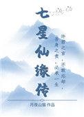 七星仙长至七八是什么意思