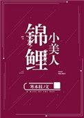 锦鲤小美人(寒木枝)