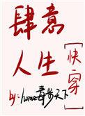 肆意人生快穿虞娇全文阅读
