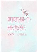 明明是个暗恋狂薄荷迷
