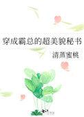 穿成霸总的短命老婆全文免费阅读