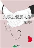 六零之惬意人生 苏辞辞