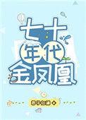 七十年代金凤凰君子如澜格格党