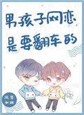 男孩网恋翻车合集