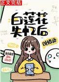 白莲花失忆后全文阅读
