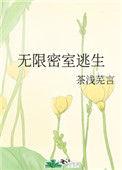 无限逃生密室晋江